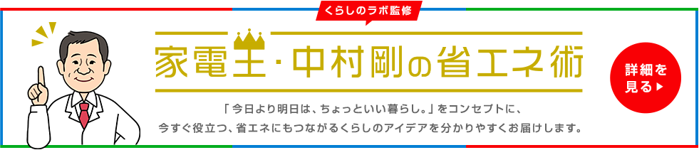 家電王・中村剛の省エネ術