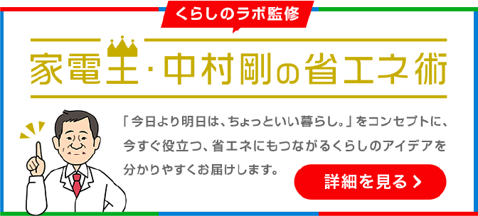 家電王・中村剛の省エネ術