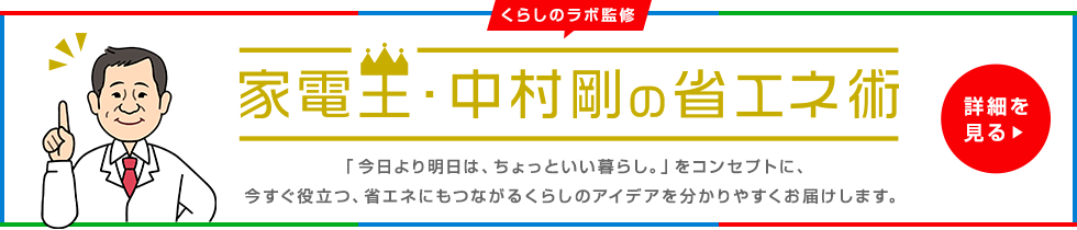 くらしのラボ監修 家電王 中村剛の省エネ術