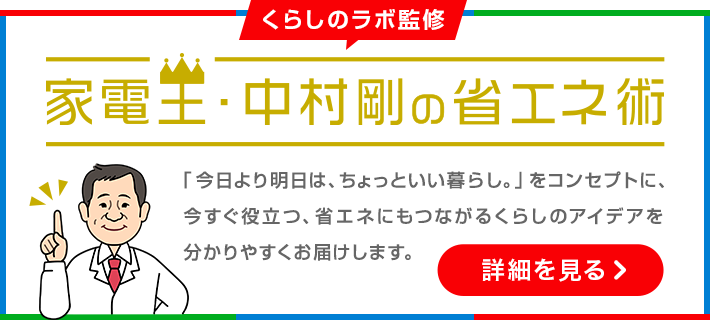 くらしのラボ監修 家電王 中村剛の省エネ術