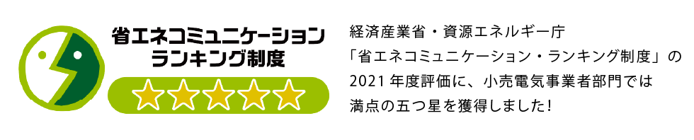 省エネコミュニケーションランキング制度