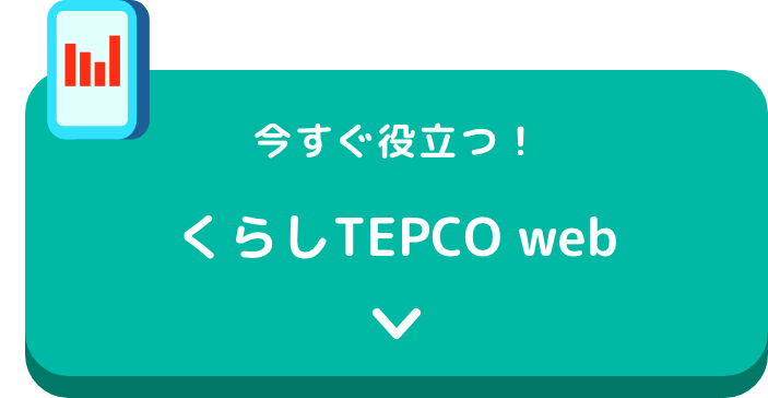 今すぐ役立つ！くらしTEPCO web