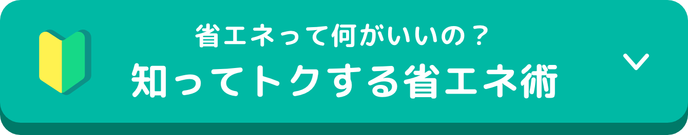 知ってトクする省エネ術