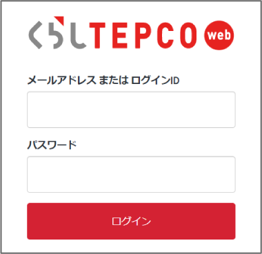 「くらしTEPCO web」ログイン画面