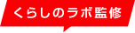 くらしのラボ監修