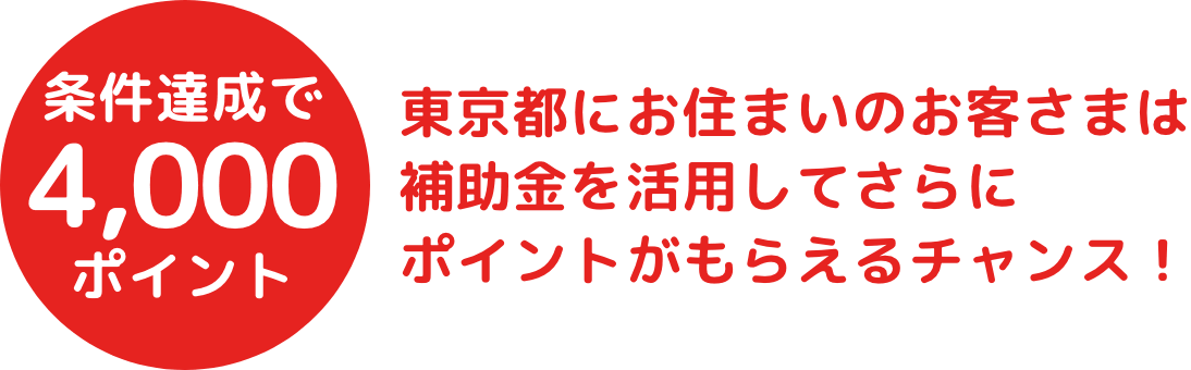 東京都にお住まいのお客さまは補助金を活用してさらにポイントがもらえるチャンス！