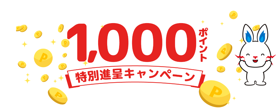 1,000ポイント特別進呈キャンペーン