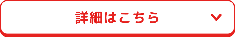詳細はこちら