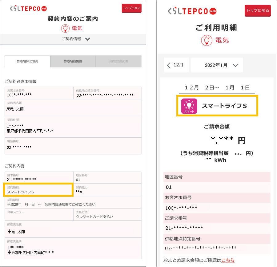 契約中の料金プランを確認したい｜でんきの省エネ術｜東京電力エナジー ...