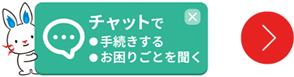 チャットで手続きする・お困りごとを聞く