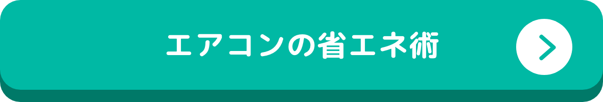 エアコンの省エネ術