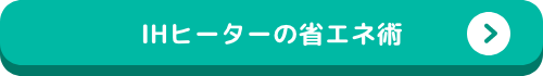 IHヒーターの省エネ術