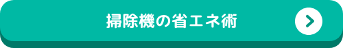 掃除機の省エネ術