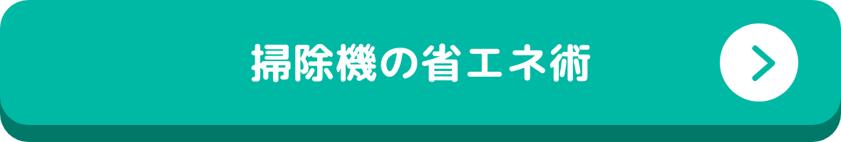 掃除機の省エネ術