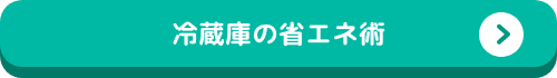 冷蔵庫の省エネ術