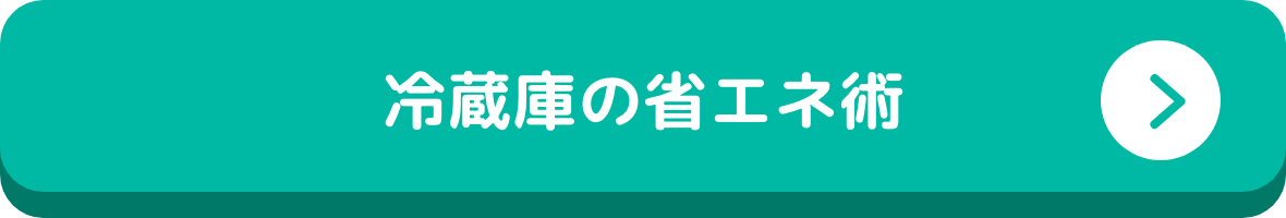 冷蔵庫の省エネ術