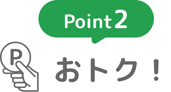 Point2：おトク！
