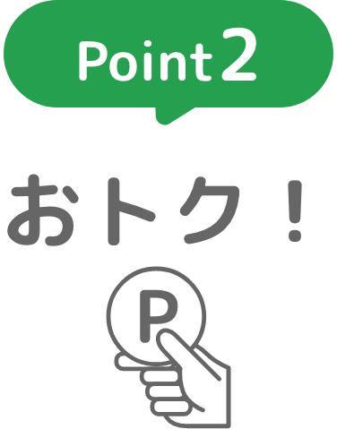 Point2：おトク！