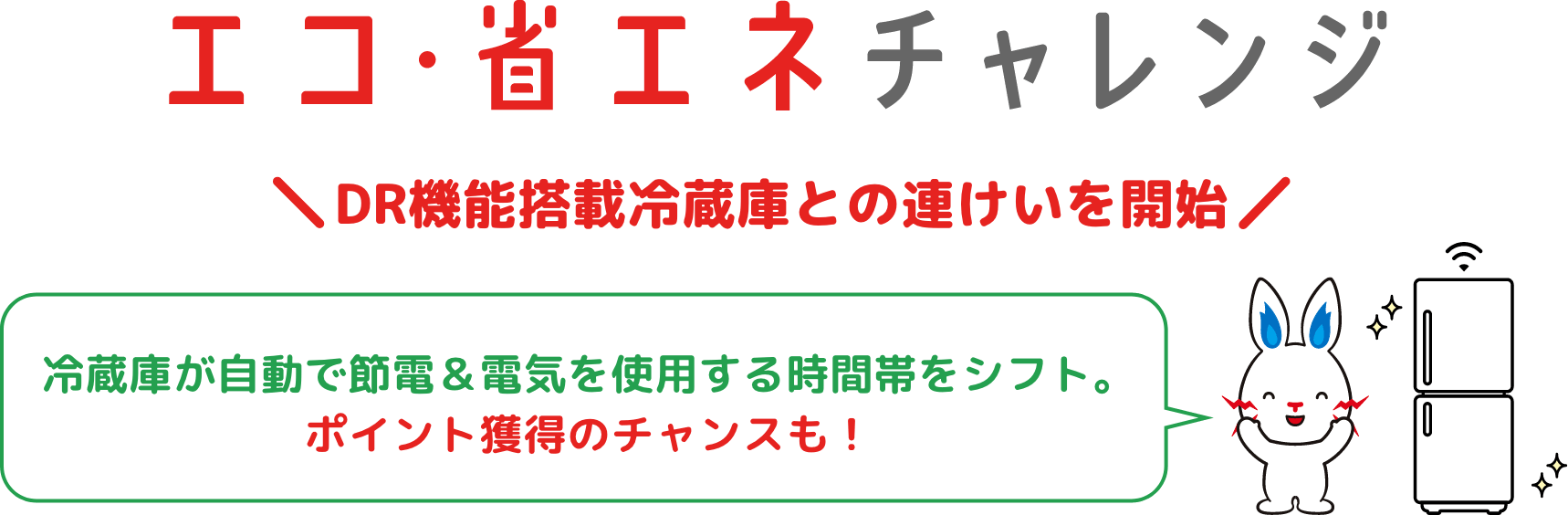 エコ・省エネチャレンジ DR機能搭載冷蔵庫との連けいを開始