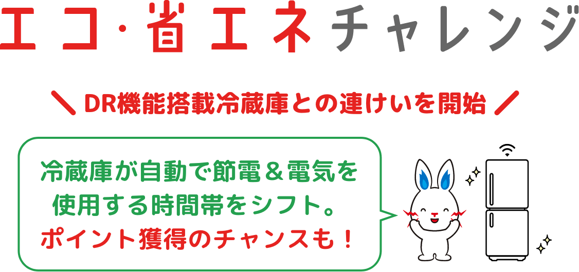 エコ・省エネチャレンジ DR機能搭載冷蔵庫との連けいを開始