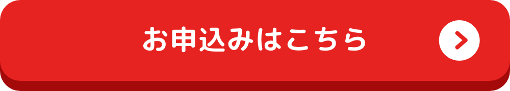 参加お申込みはこちら