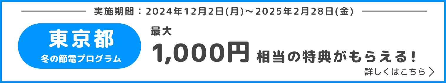 東京都 冬の節電プログラムについて詳しくはこちら