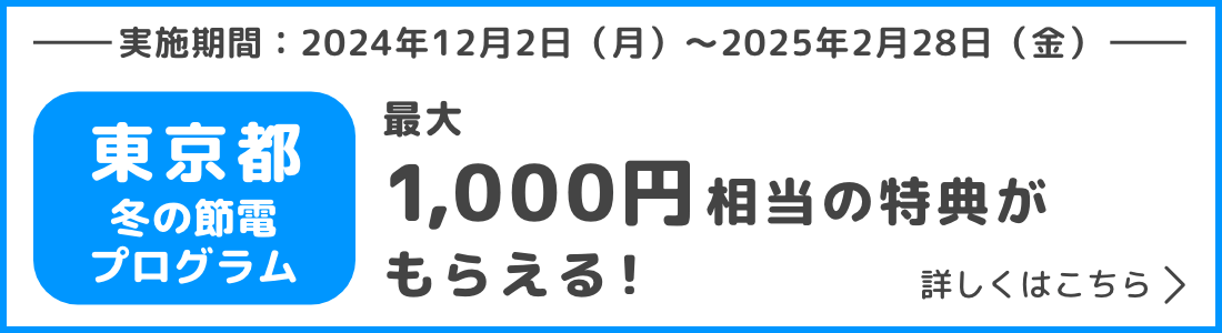 東京都 冬の節電プログラムについて詳しくはこちら