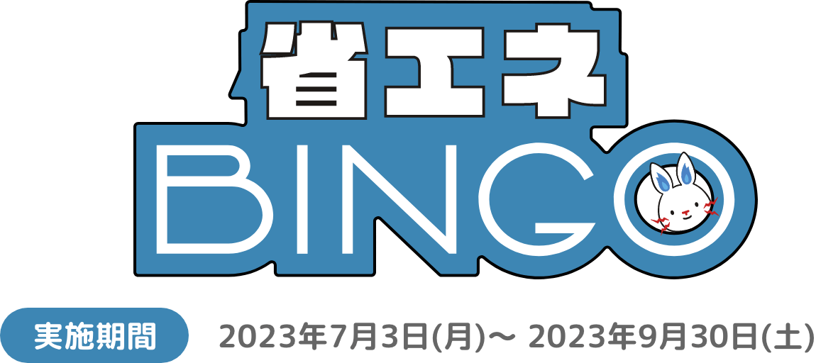 省エネBINGO