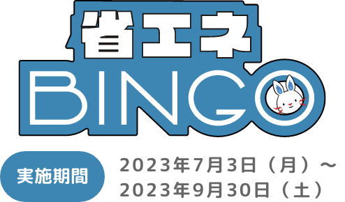 省エネBINGO