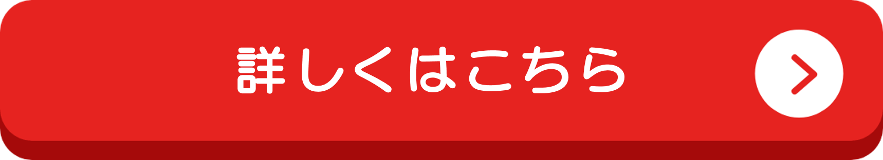 詳しくはこちら