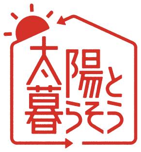 太陽と暮らそう