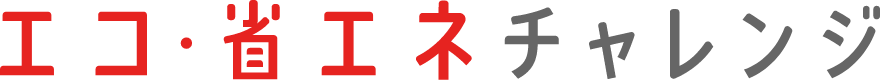 エコ・省エネチャレンジ