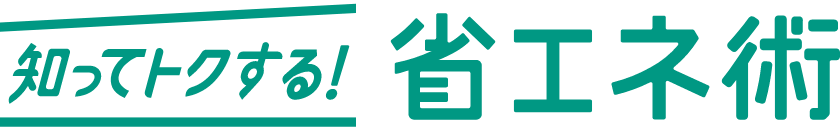 知ってトクする！省エネ術