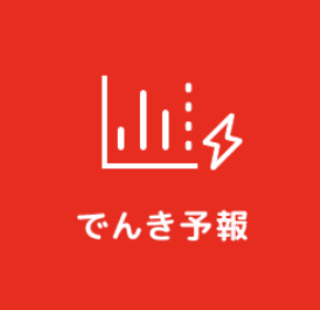 でんき予報