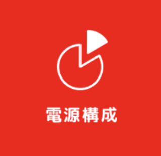 電源構成