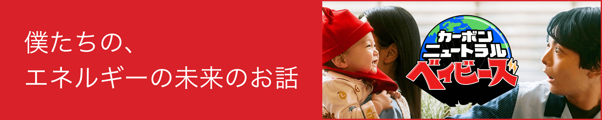 僕たちの、エネルギーの未来のお話