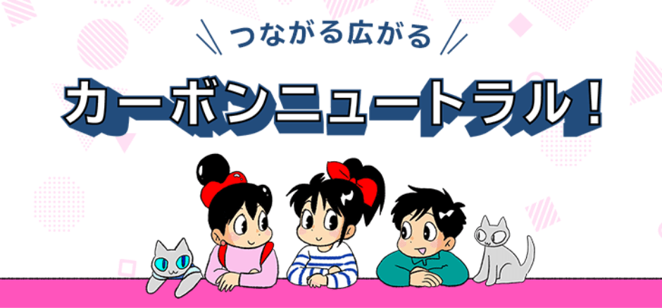 つながる広がるカーボンニュートラル！