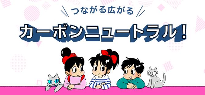 つながる広がるカーボンニュートラル！