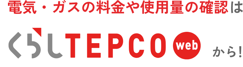 電気・ガスの料金や使用料の確認はくらしTEPCO Webから！