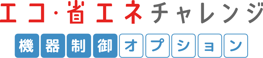 エコ・省エネチャレンジ 機器制御オプション