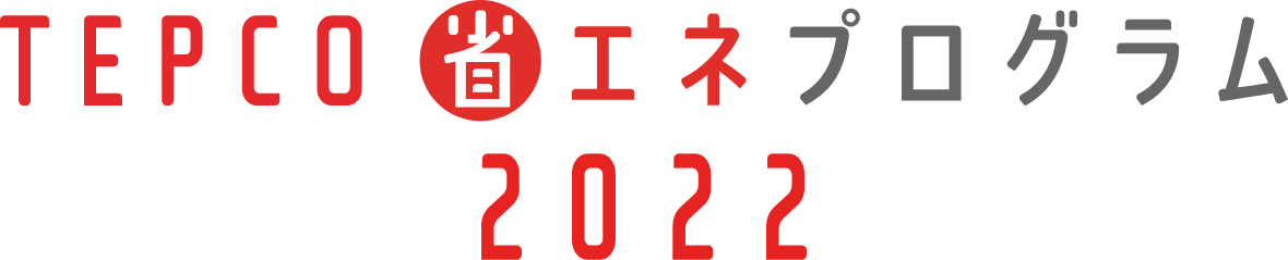 プログラム1 TEPCO省エネプログラム2022