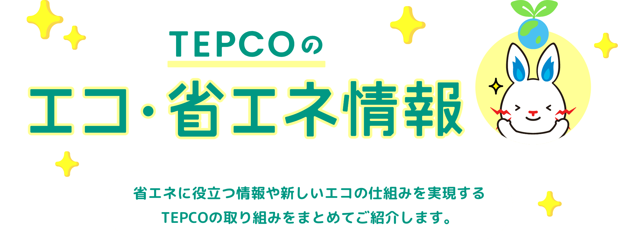 TEPCOの省エネ情報｜省エネに役立つ情報や省エネを支援するTEPCOの取り組みをまとめてご紹介します。