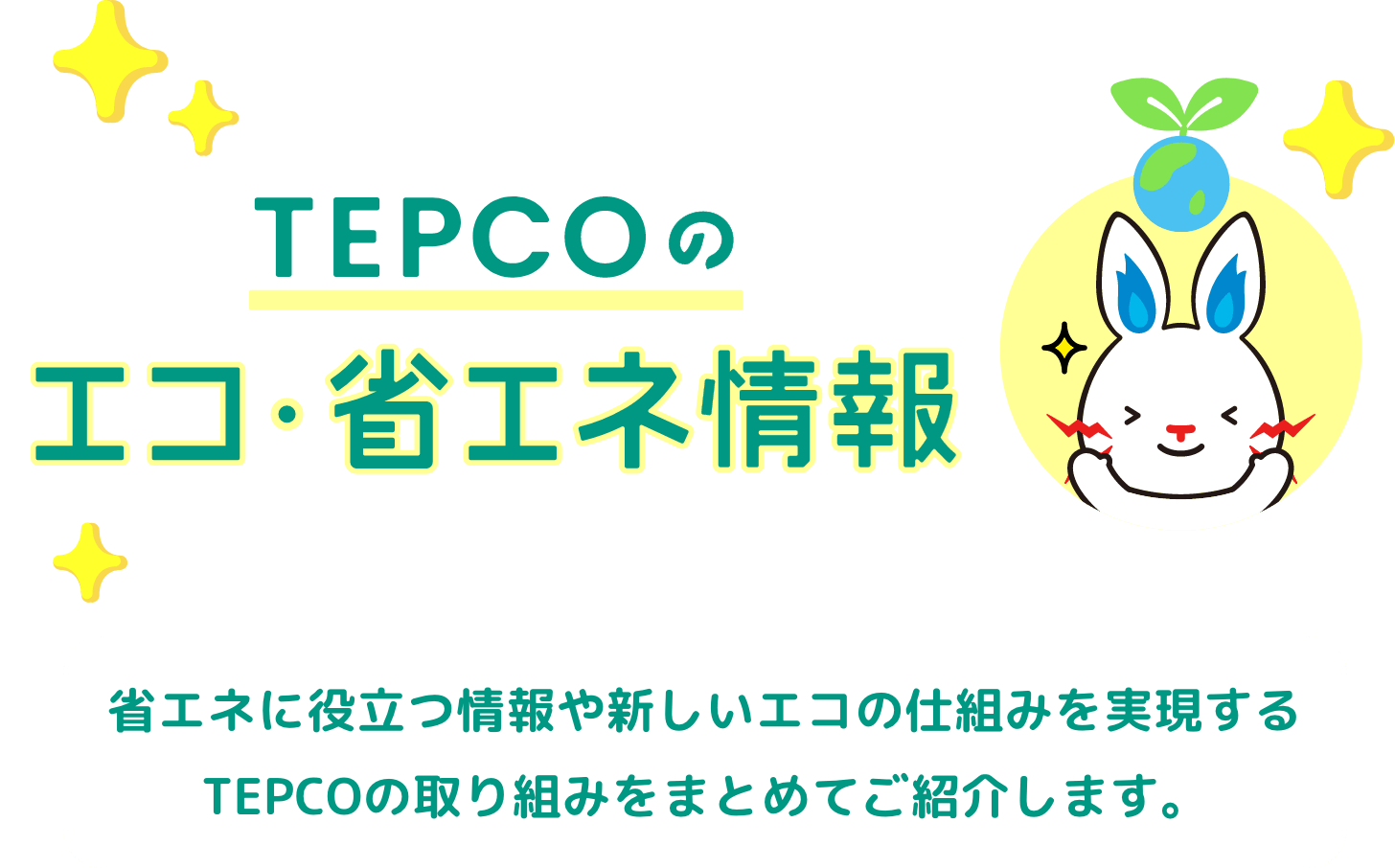 TEPCOの省エネ情報｜省エネに役立つ情報や新しいエコの仕組みを実現するTEPCOの取り組みをまとめてご紹介します。
