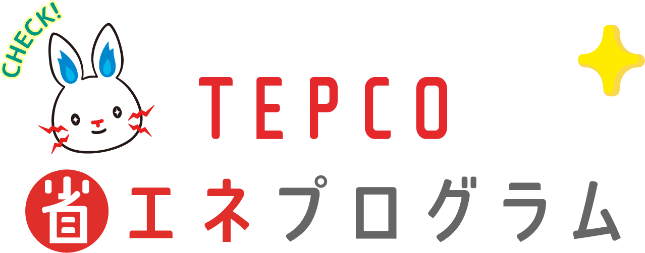 TEPCO省エネプログラム