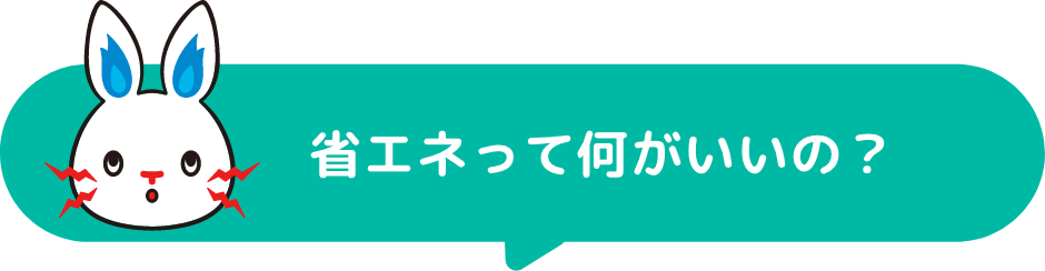 はじめよう！楽しむ省エネ！