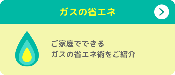 ガスの省エネ ご家庭でできるガスの省エネ術をご紹介