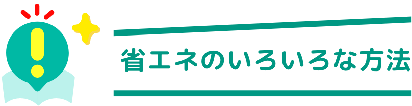 省エネのいろいろな方法