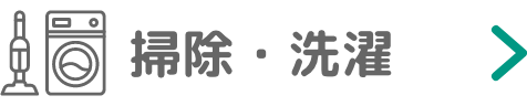 掃除・選択