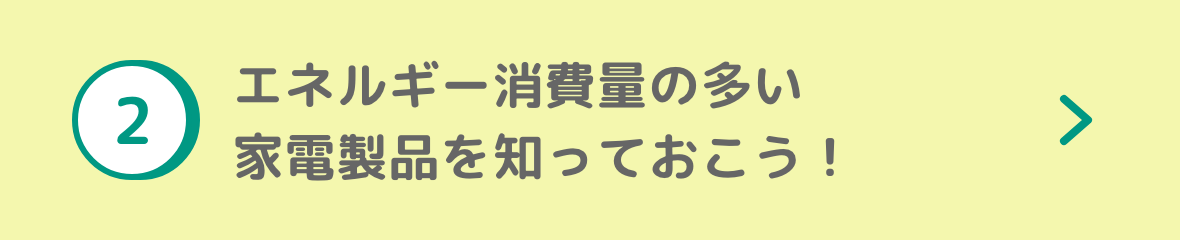 エネルギー消費量の多い家電製品を知っておこう！