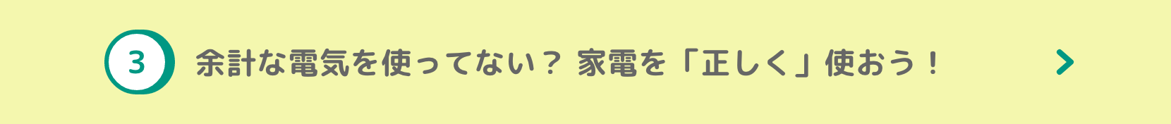 余計な電気を使ってない？家電を「正しく」使おう！